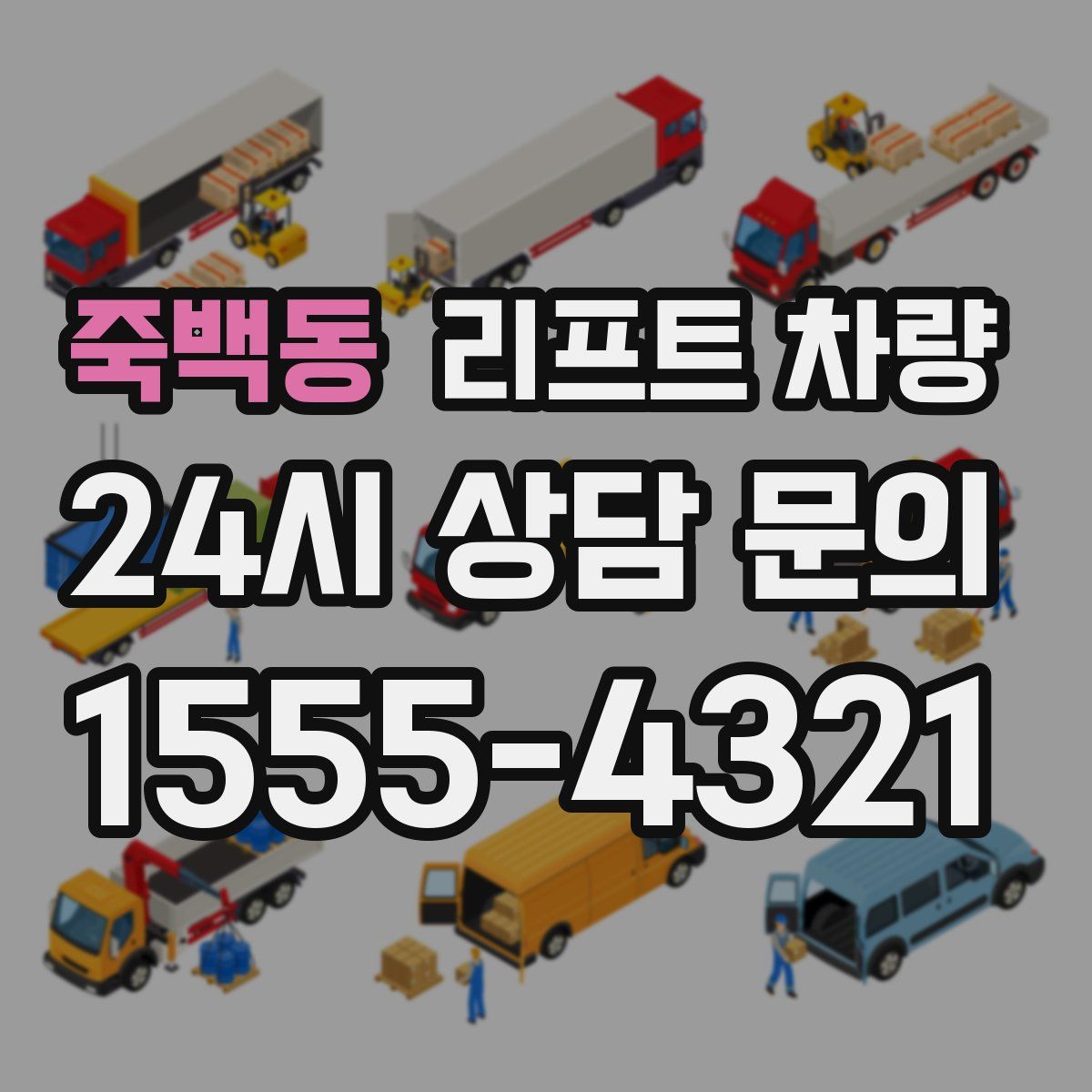 죽백동 리프트 차량