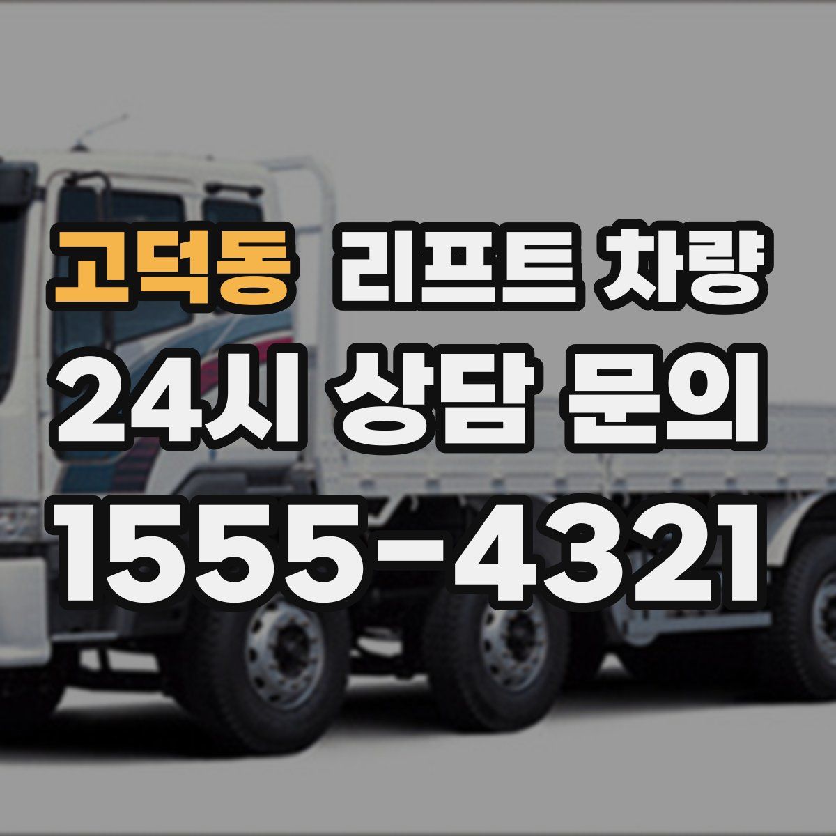 고덕동 리프트 차량