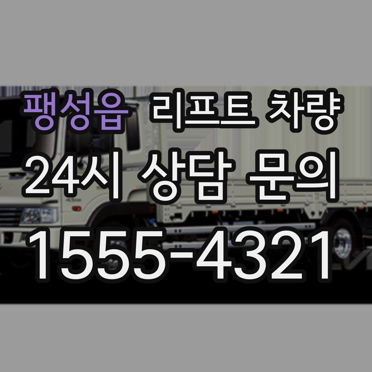 팽성읍 리프트 차량