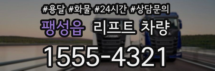 팽성읍 리프트 차량