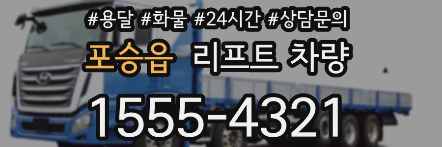 포승읍 리프트 차량