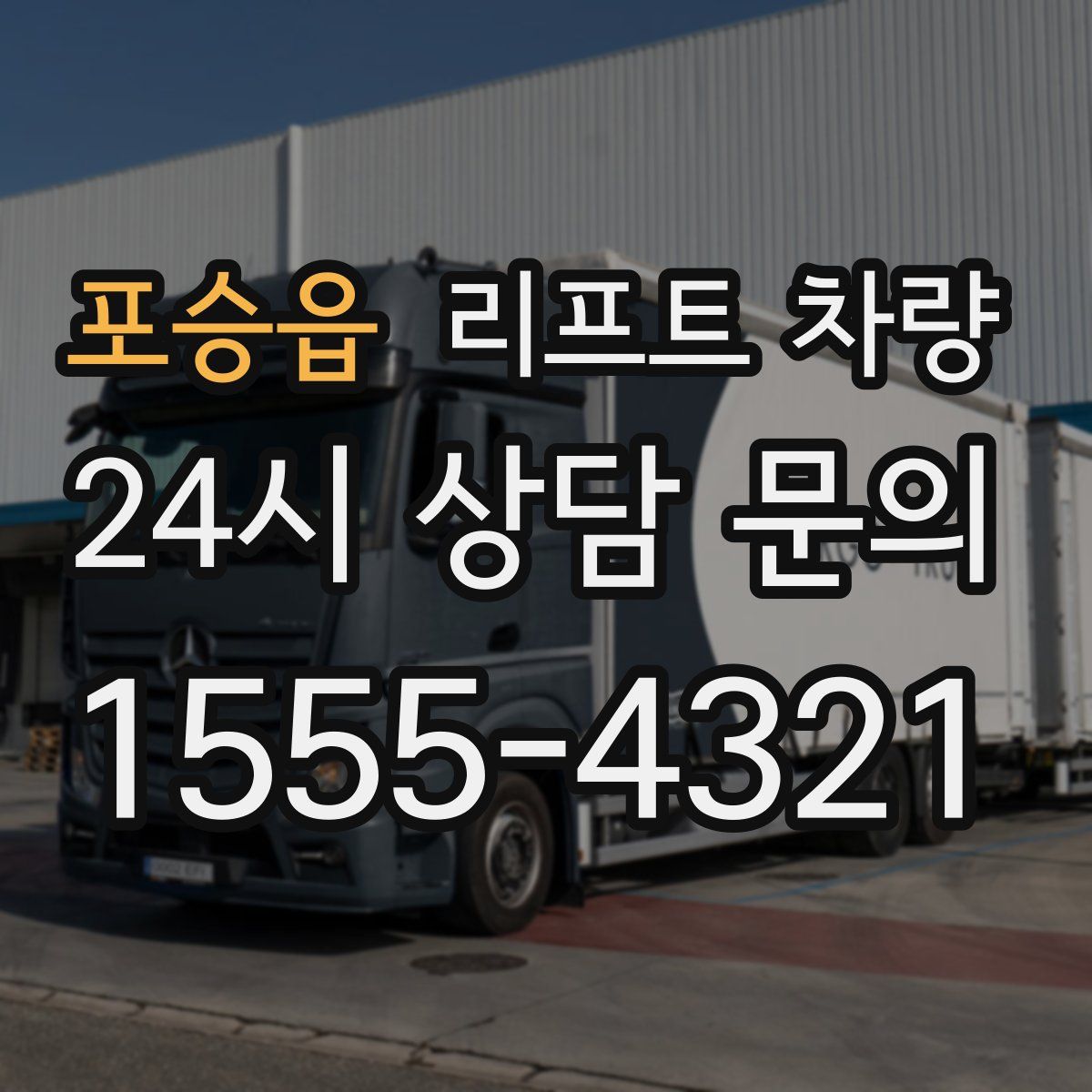 포승읍 리프트 차량