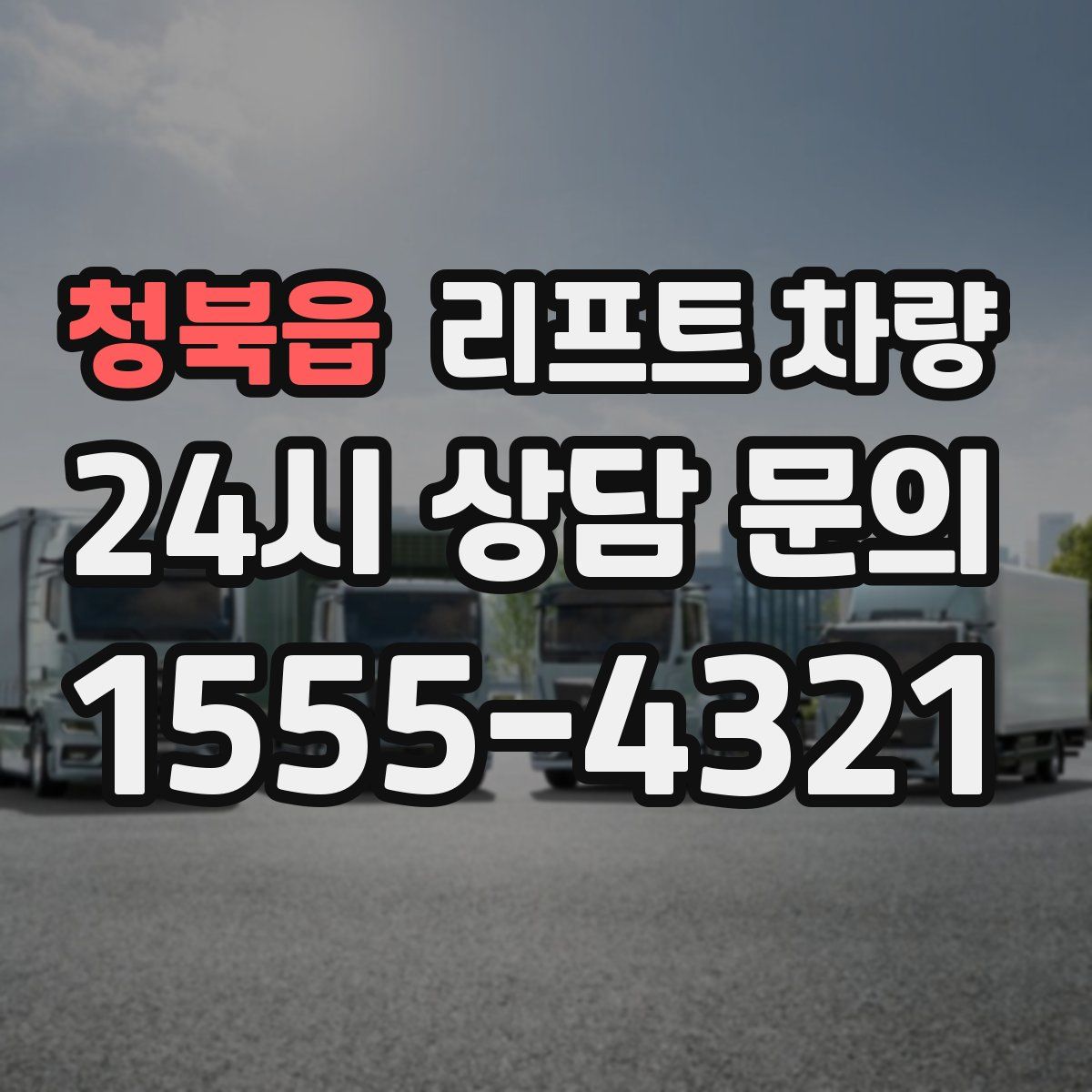 청북읍 리프트 차량