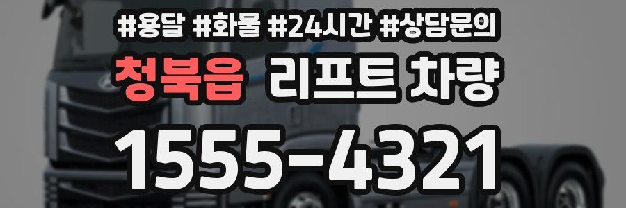 청북읍 리프트 차량