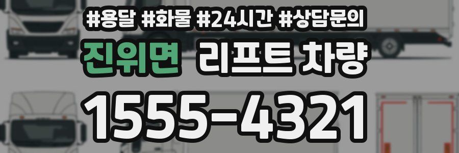 진위면 리프트 차량