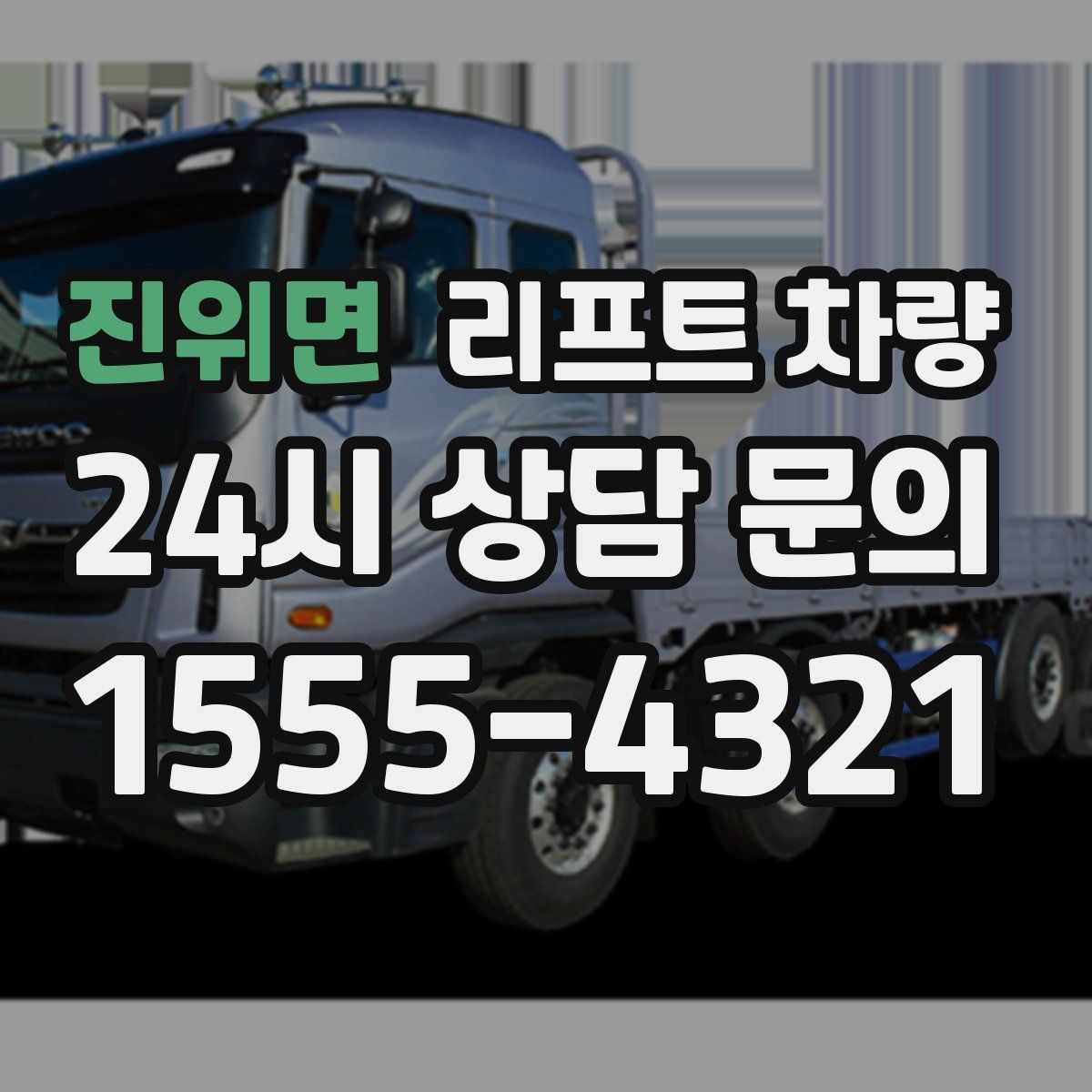진위면 리프트 차량