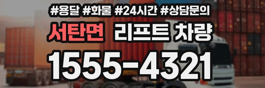 서탄면 리프트 차량