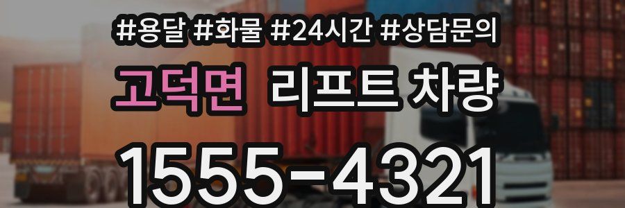 고덕면 리프트 차량