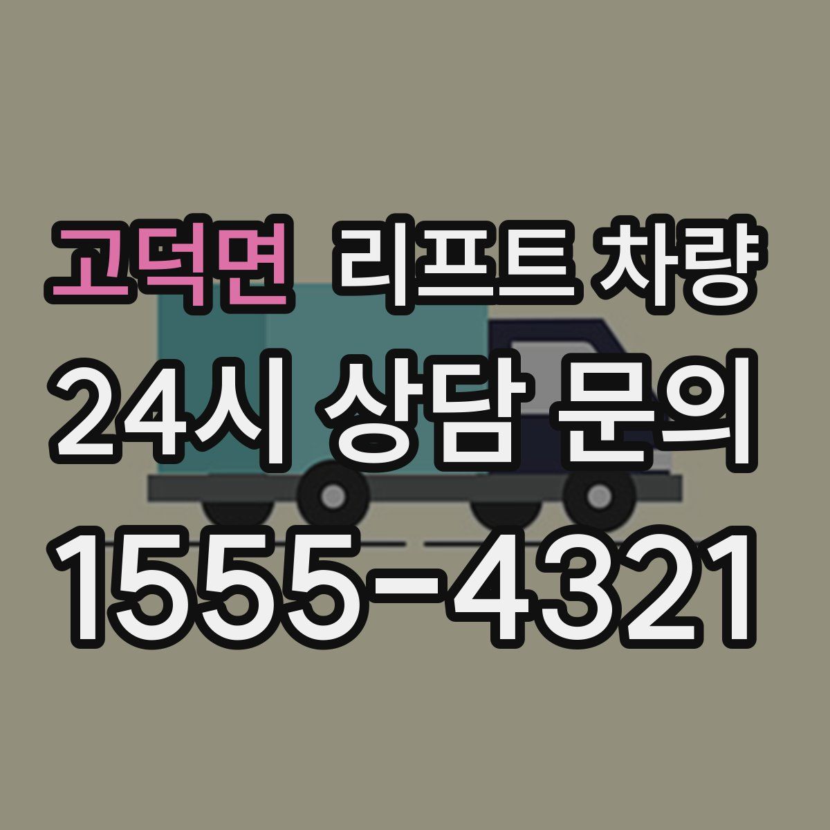 고덕면 리프트 차량
