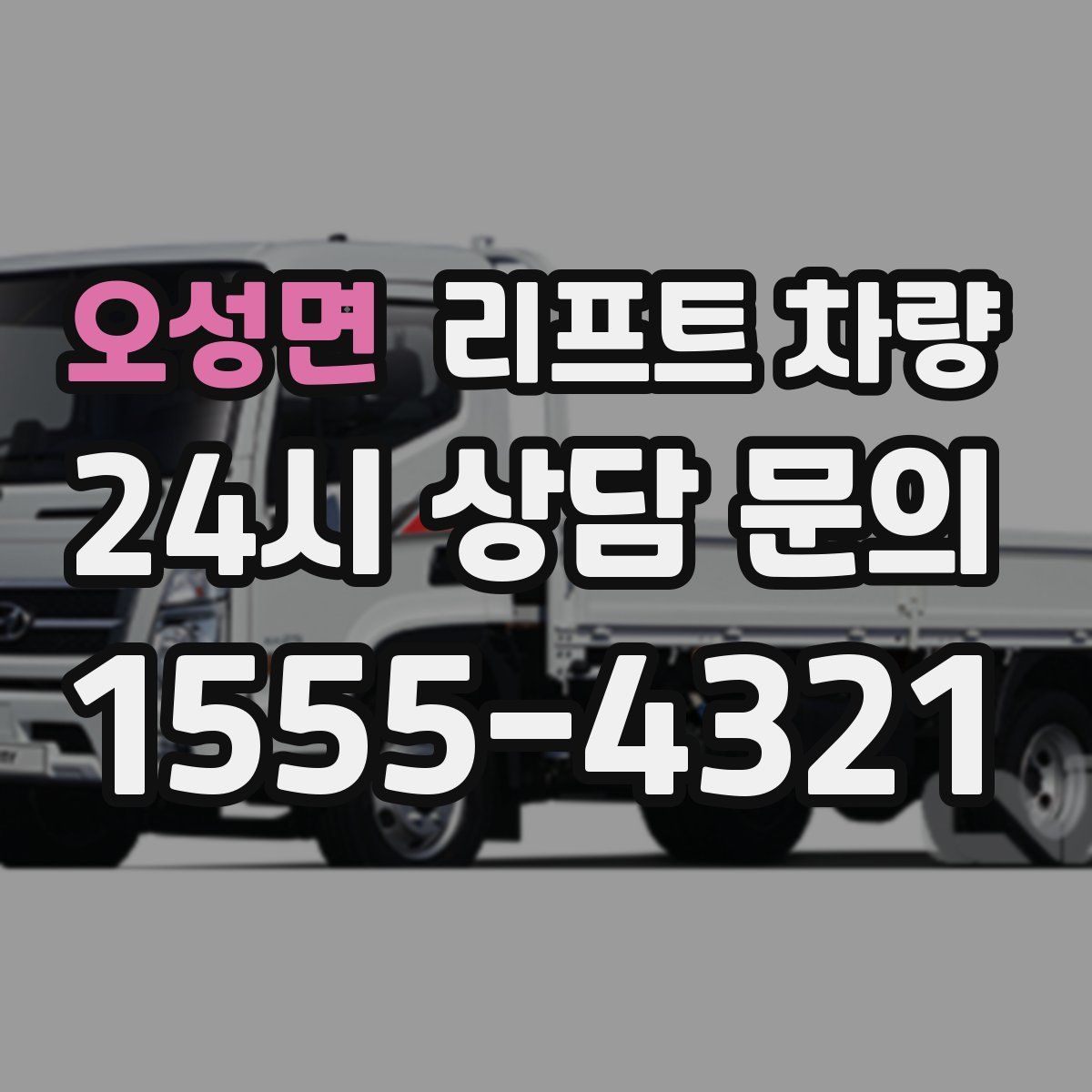 오성면 리프트 차량