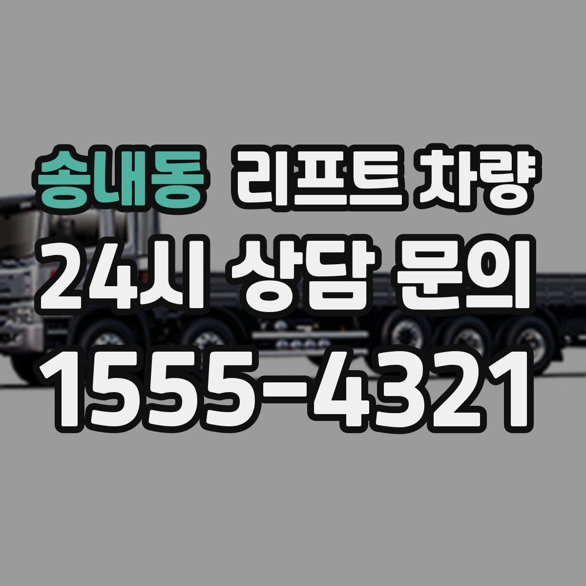송내동 리프트 차량