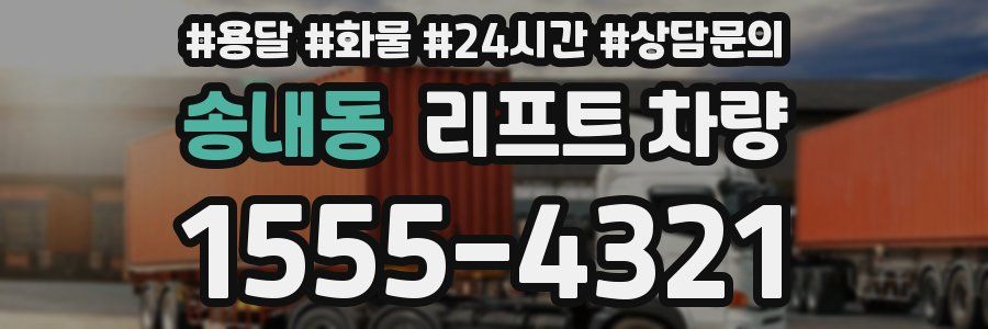 송내동 리프트 차량