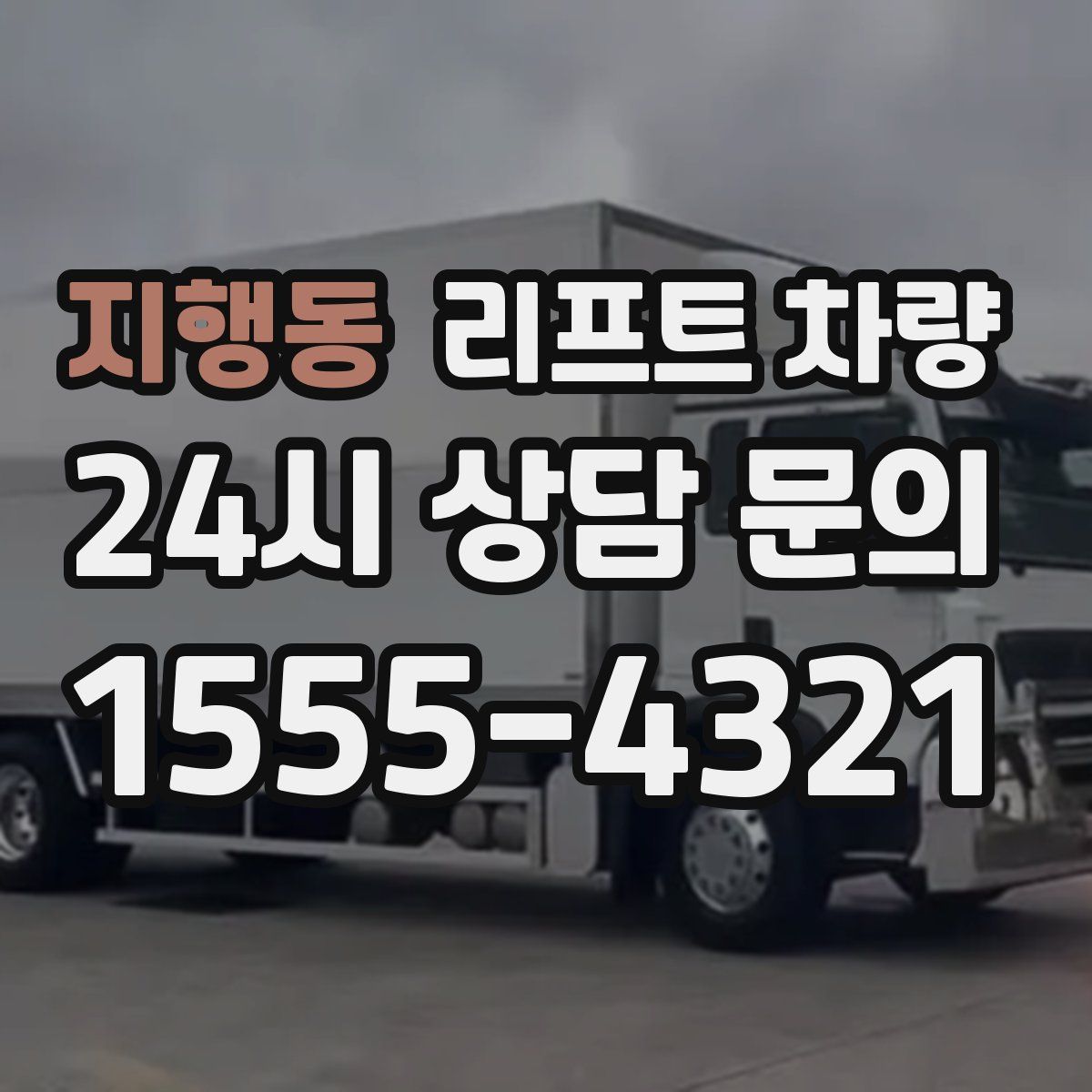 지행동 리프트 차량