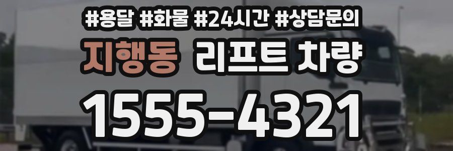 지행동 리프트 차량