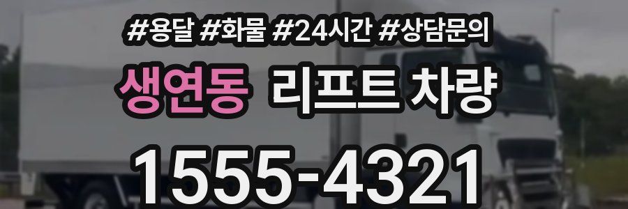생연동 리프트 차량