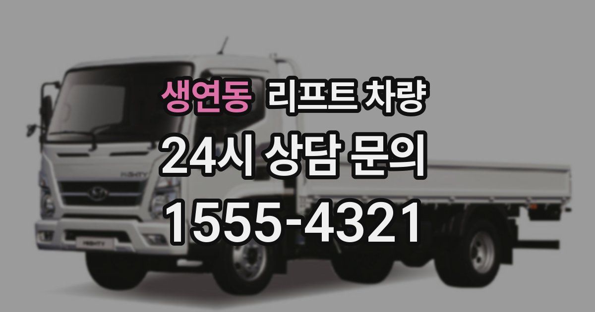 생연동 리프트 차량