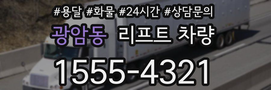 광암동 리프트 차량