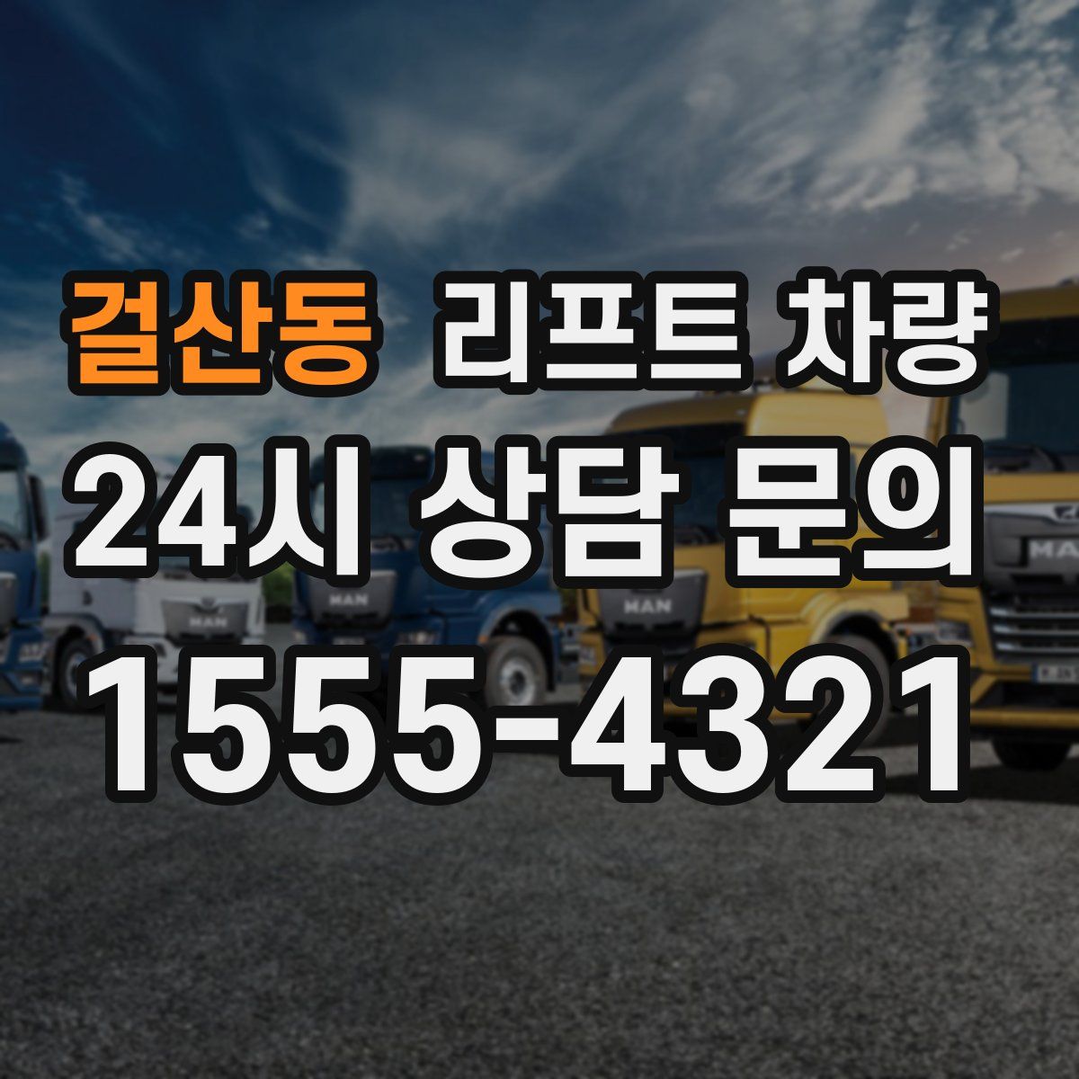 걸산동 리프트 차량