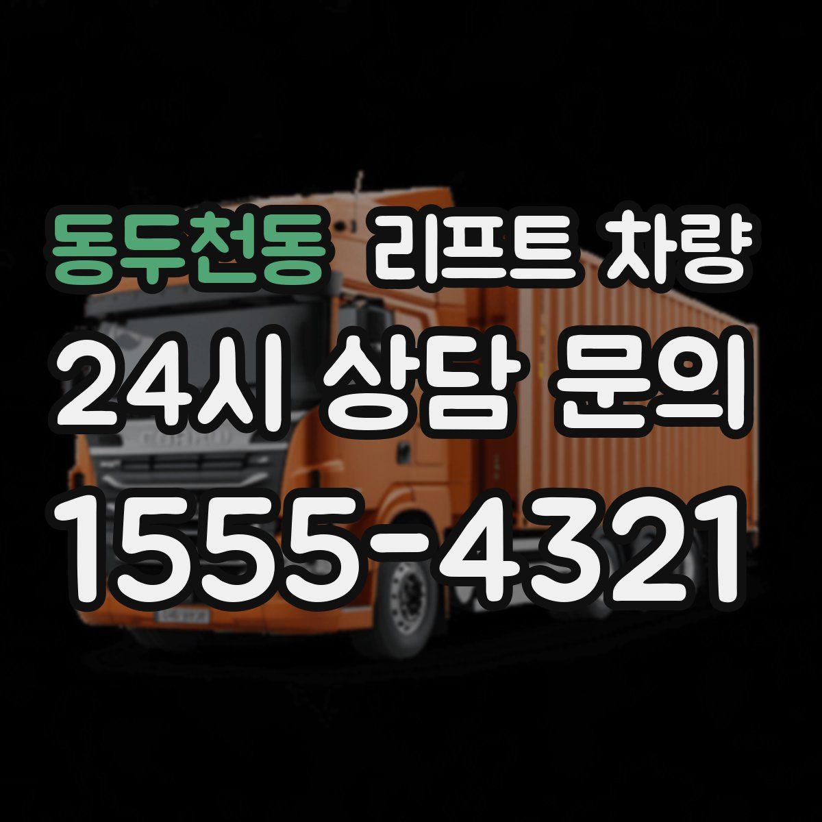 동두천동 리프트 차량