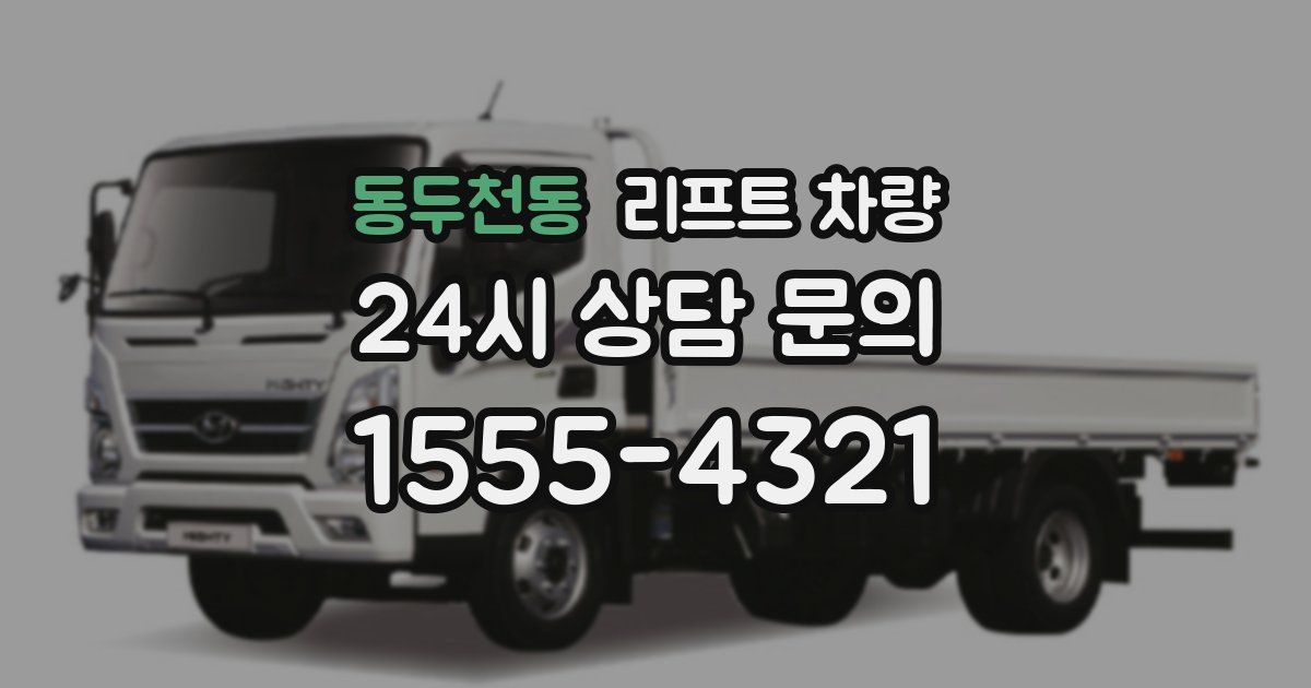 동두천동 리프트 차량