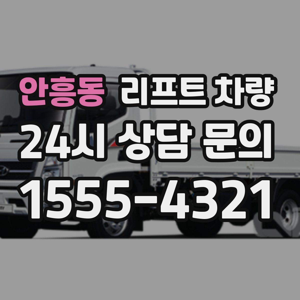 안흥동 리프트 차량