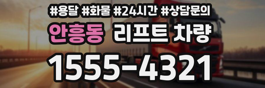 안흥동 리프트 차량