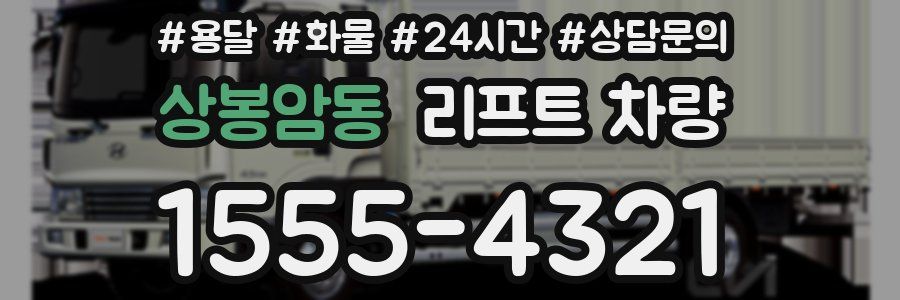 상봉암동 리프트 차량