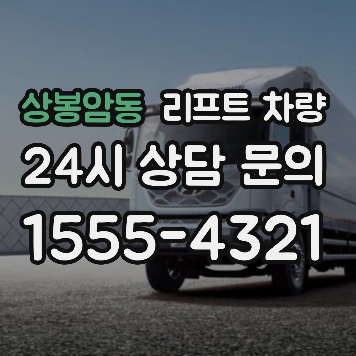 상봉암동 리프트 차량