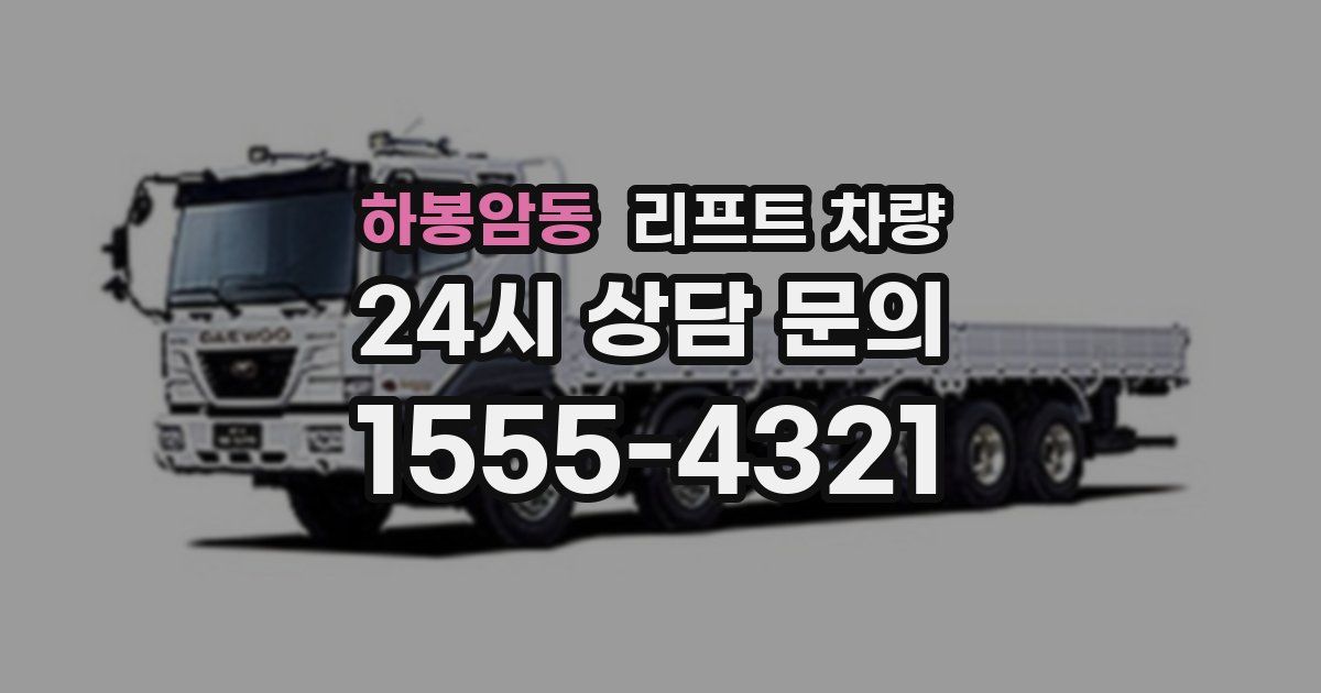 하봉암동 리프트 차량
