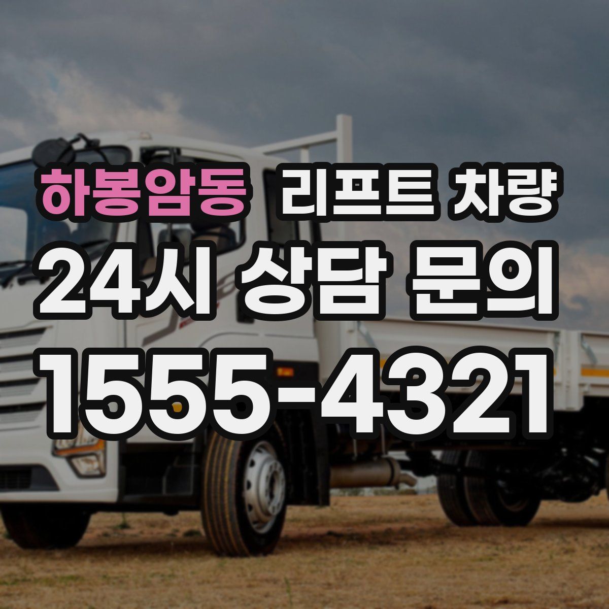 하봉암동 리프트 차량