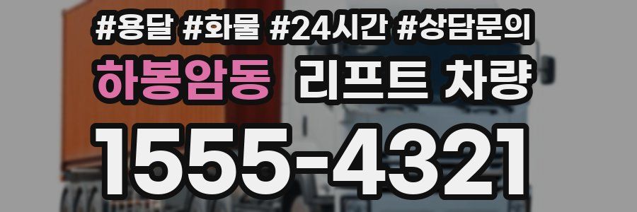 하봉암동 리프트 차량
