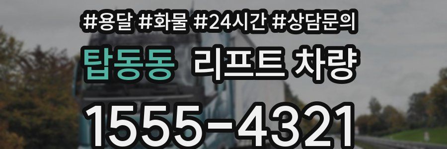 탑동동 리프트 차량