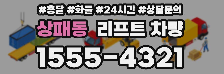 상패동 리프트 차량