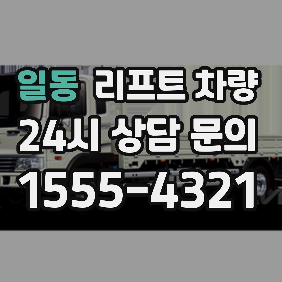 일동 리프트 차량