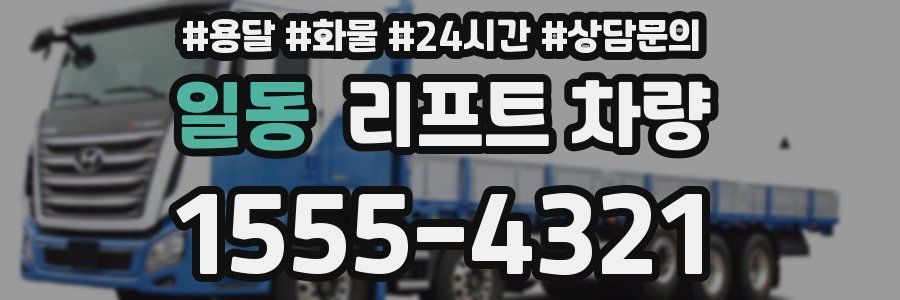 일동 리프트 차량