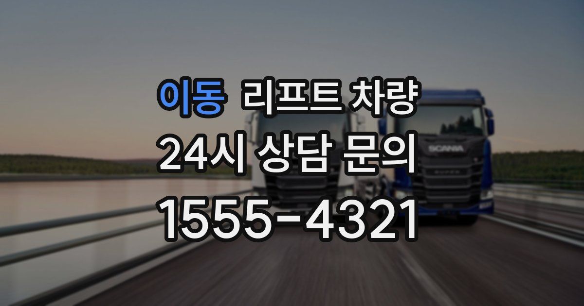 이동 리프트 차량
