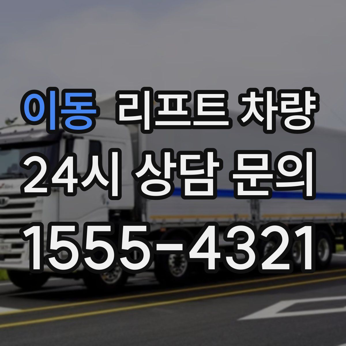 이동 리프트 차량
