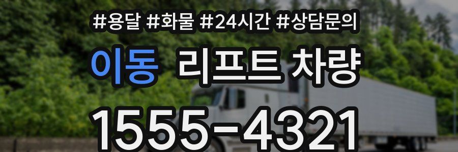 이동 리프트 차량