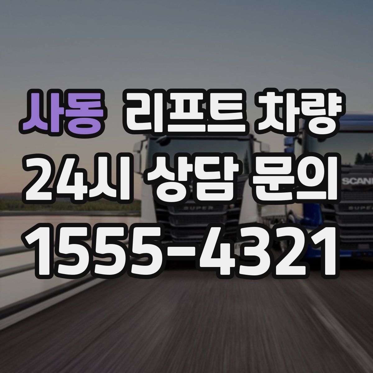 사동 리프트 차량