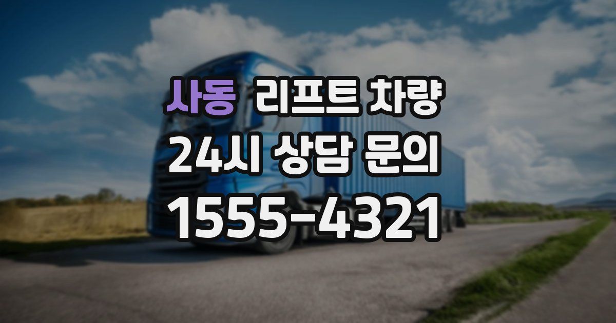 사동 리프트 차량