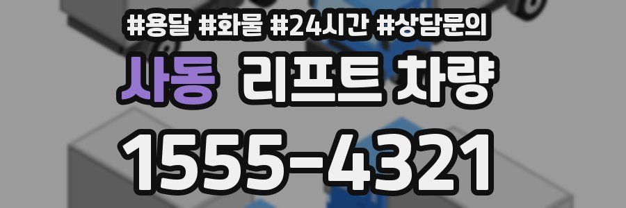 사동 리프트 차량