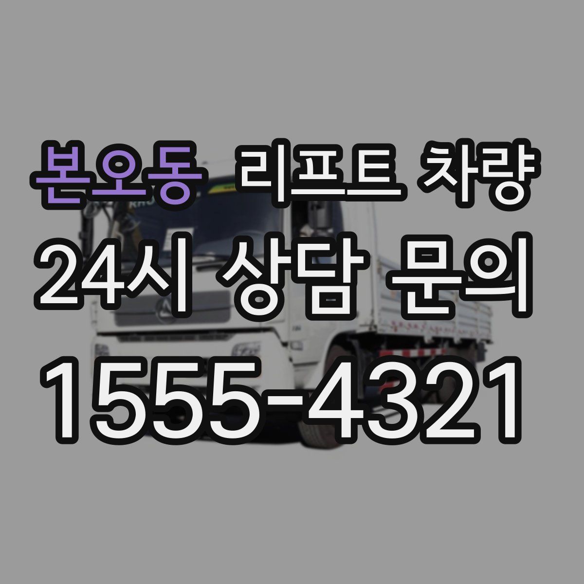 본오동 리프트 차량