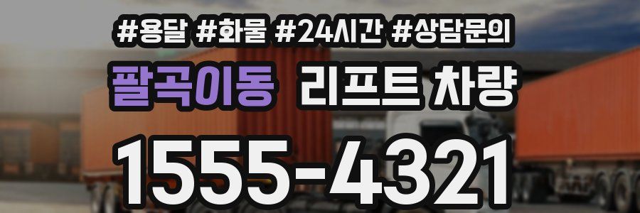 팔곡이동 리프트 차량