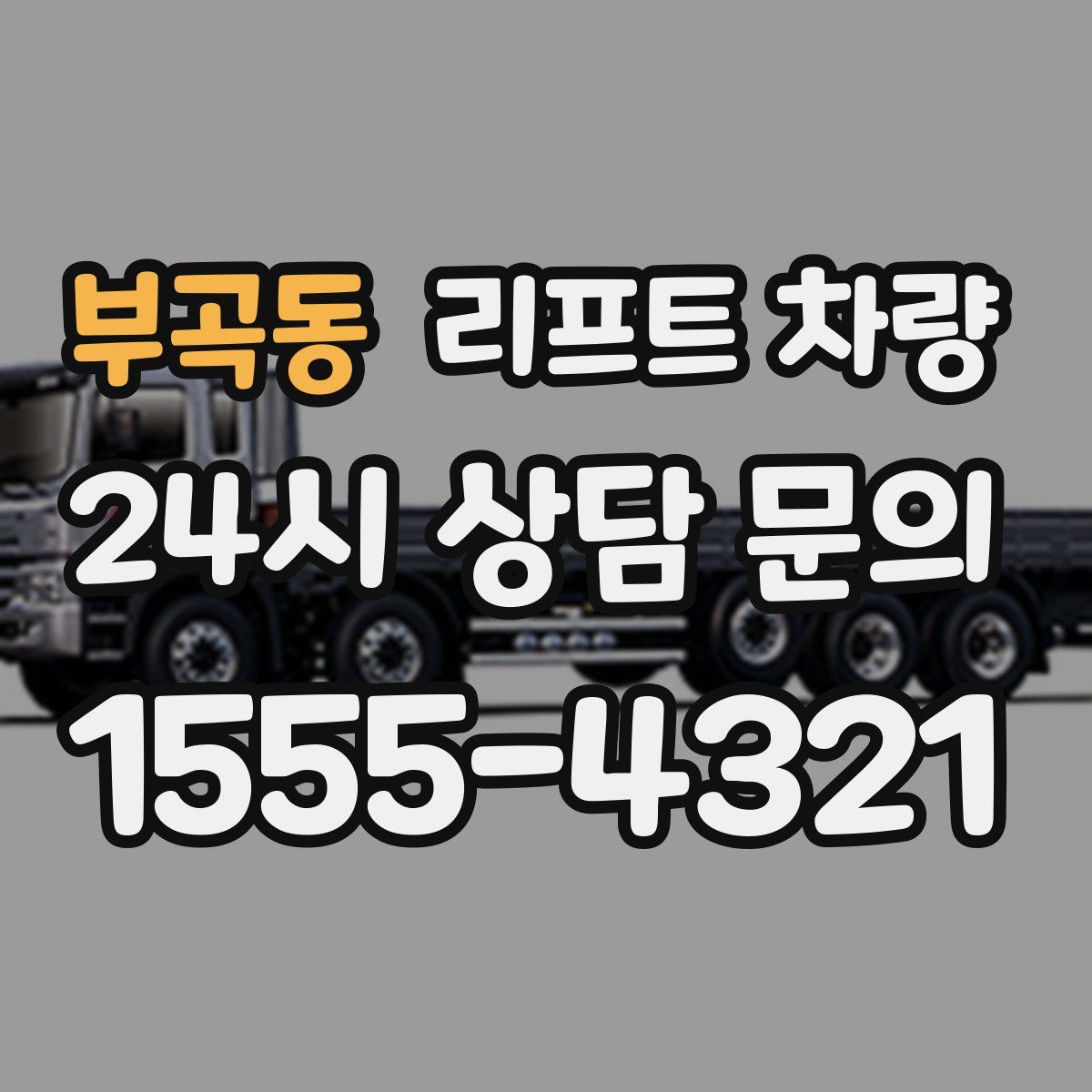 부곡동 리프트 차량