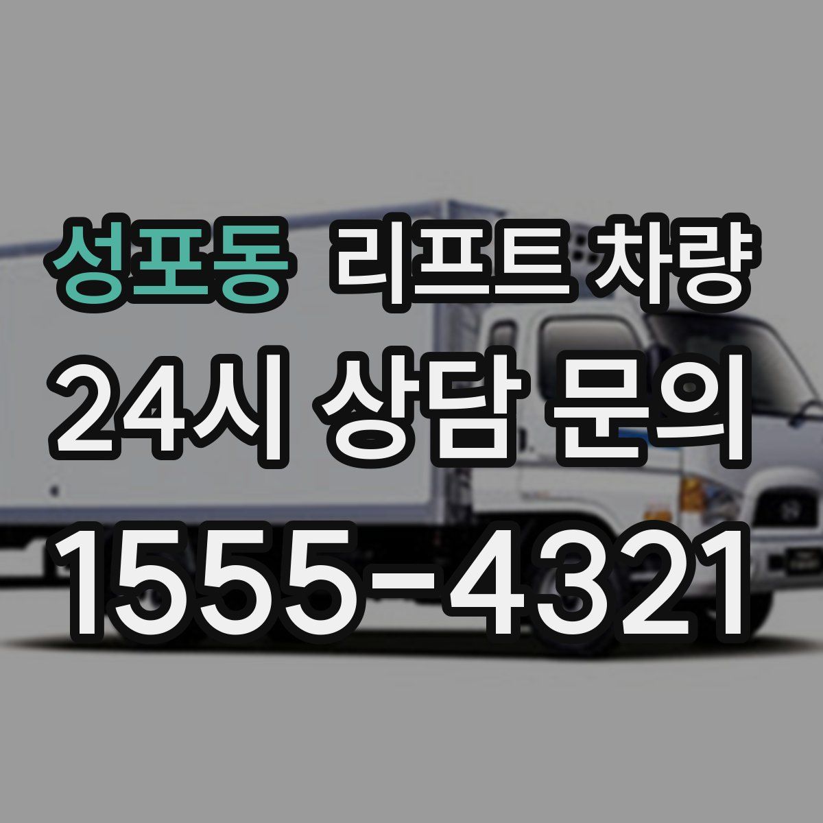 성포동 리프트 차량