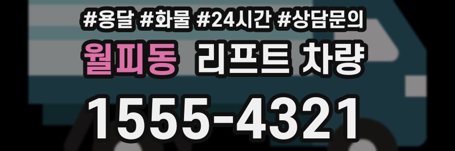 월피동 리프트 차량