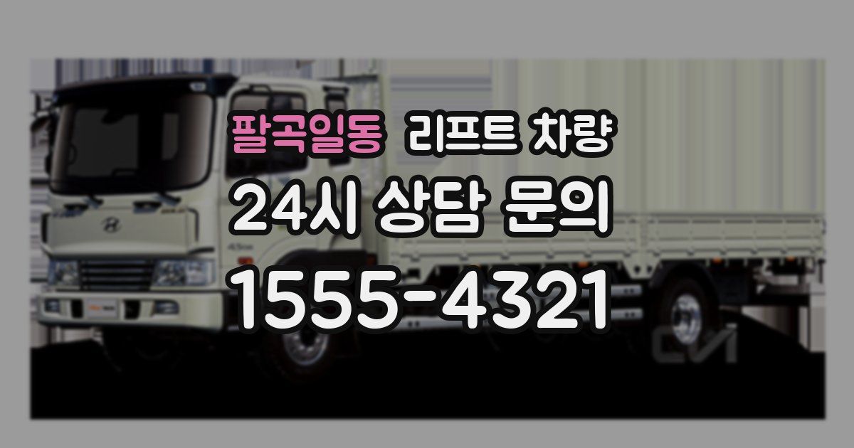 팔곡일동 리프트 차량