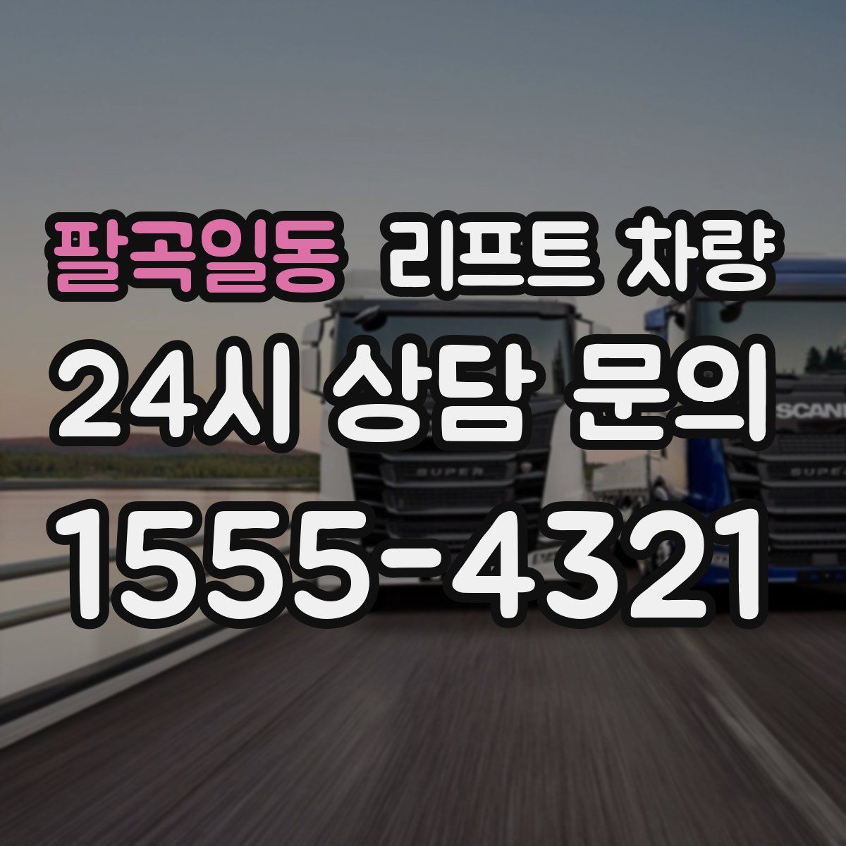팔곡일동 리프트 차량