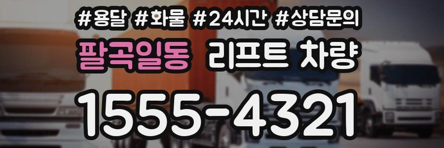 팔곡일동 리프트 차량