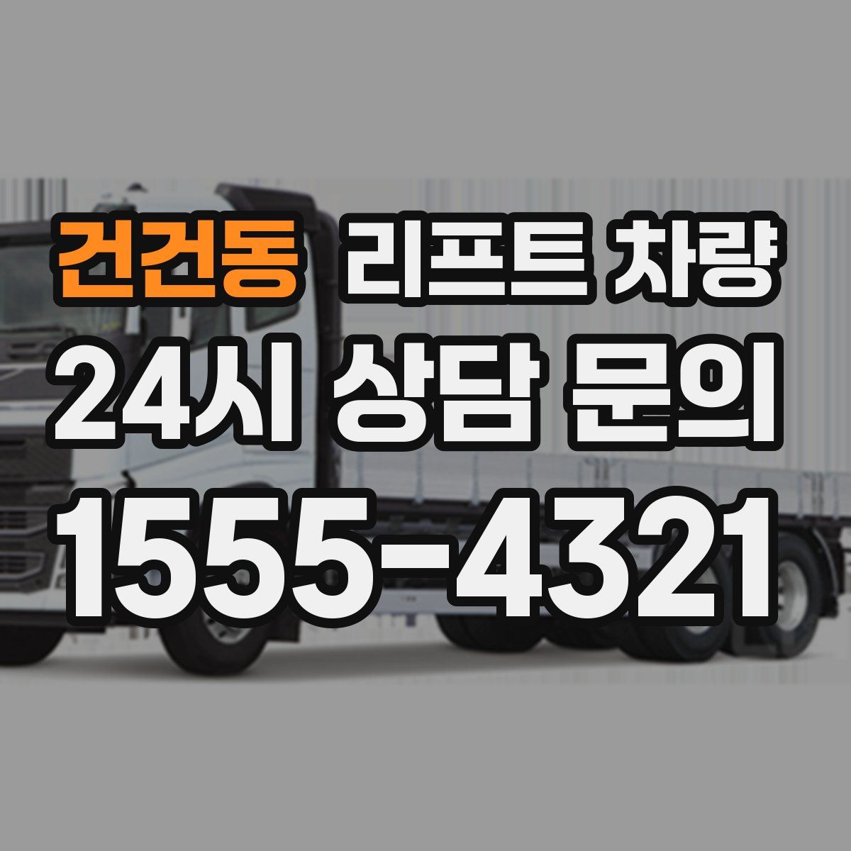 건건동 리프트 차량